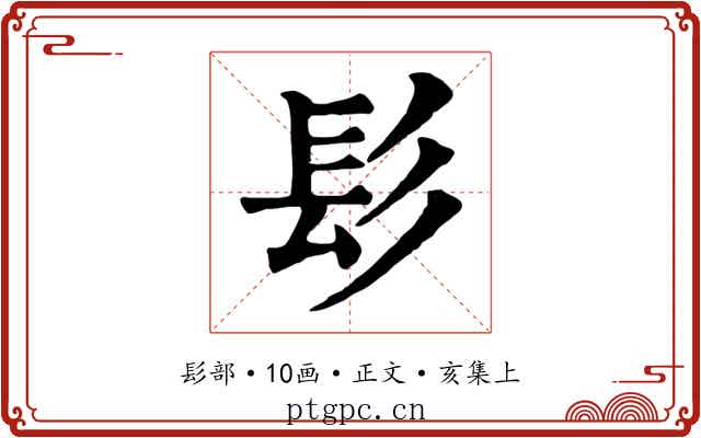 髟