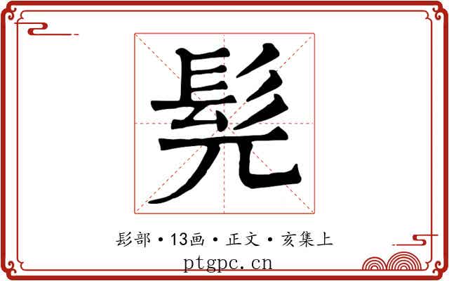 髡