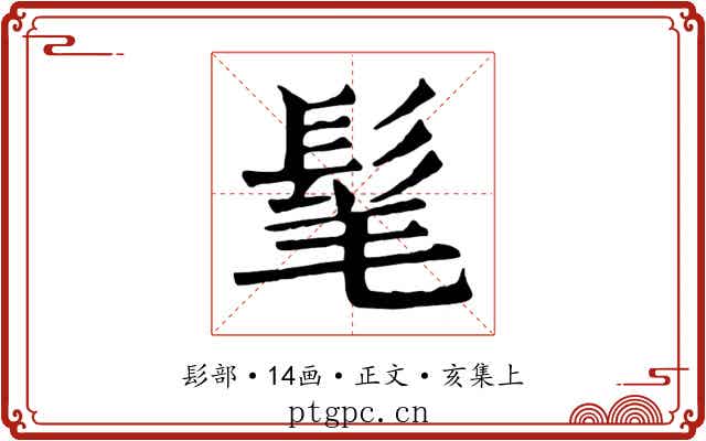 髦