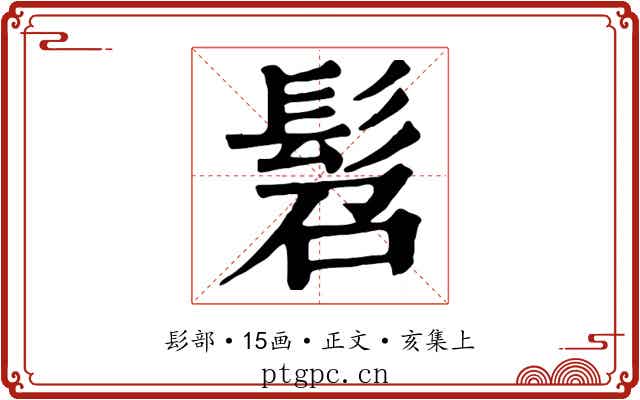 髫
