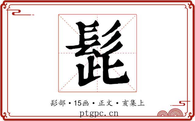 髭