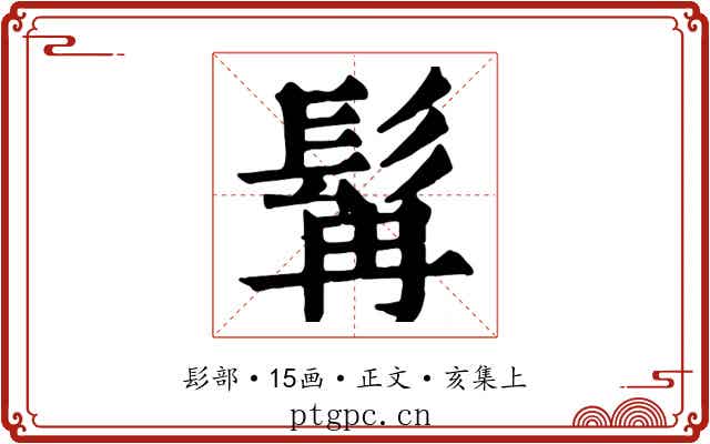 髯