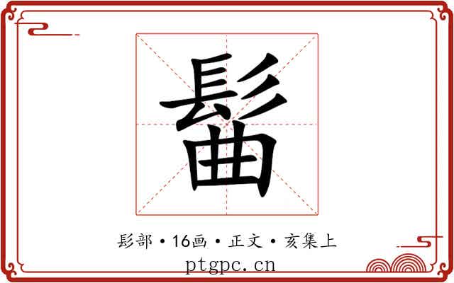 髷
