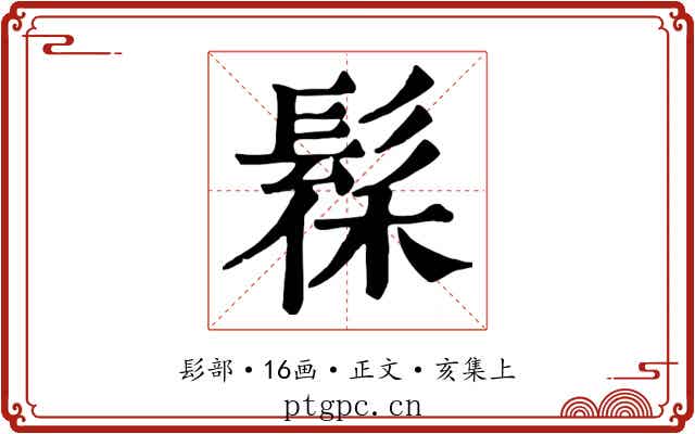 髹