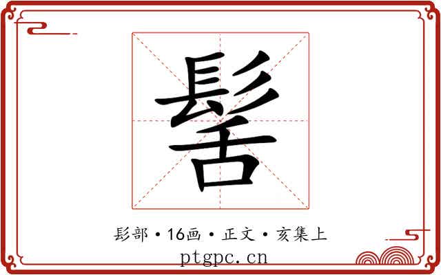 髺