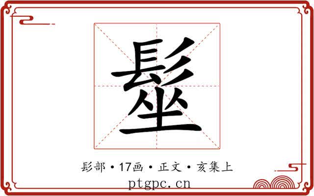 髽