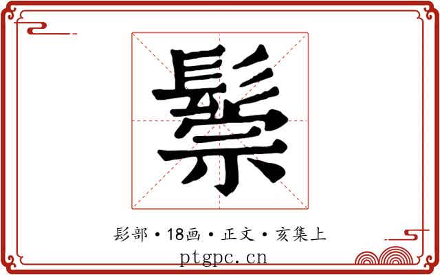 鬃
