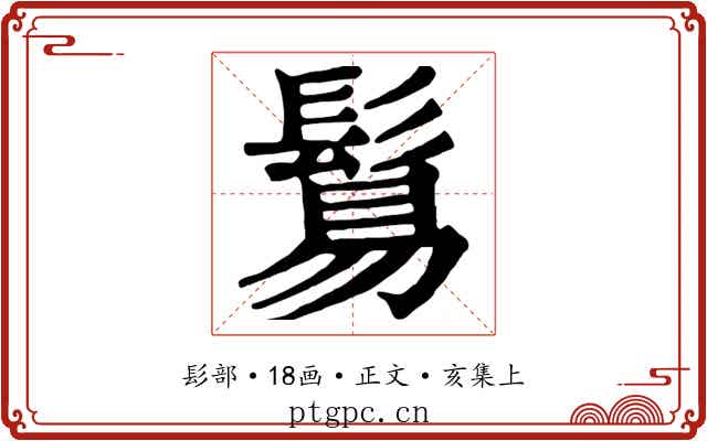 鬄