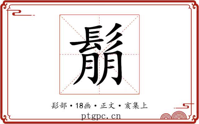 鬅
