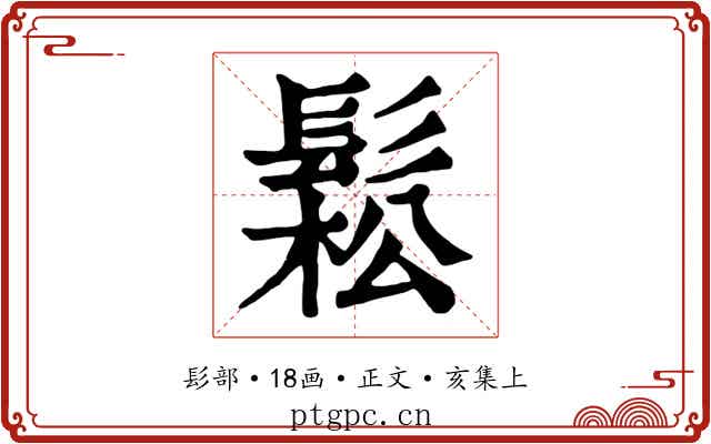 鬆
