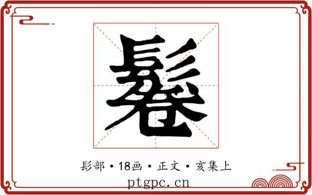 鬈