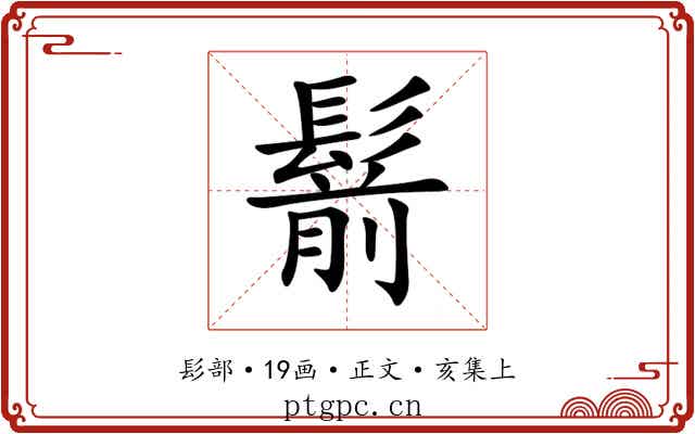 鬋