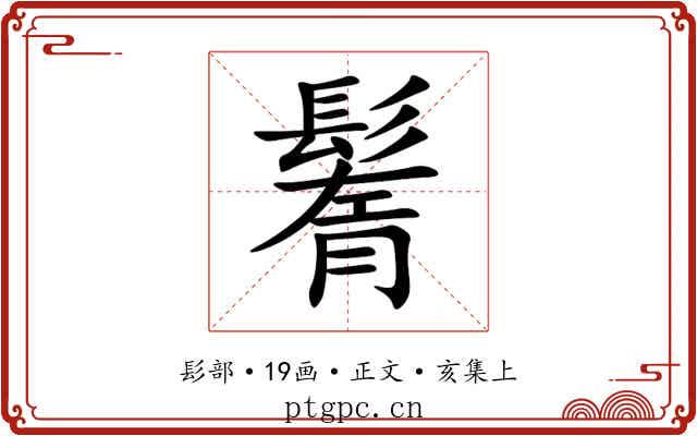 鬌