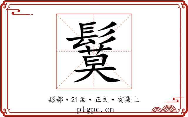 鬕