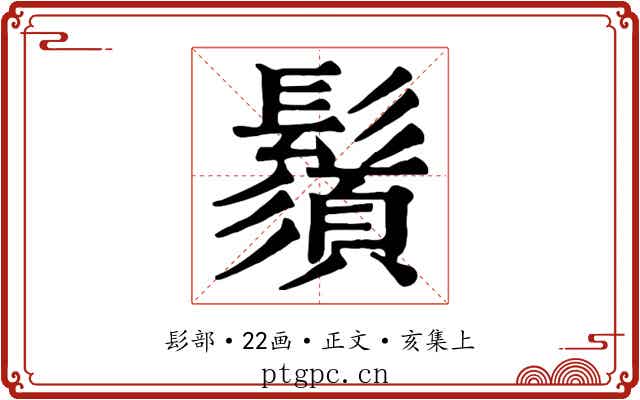 鬚