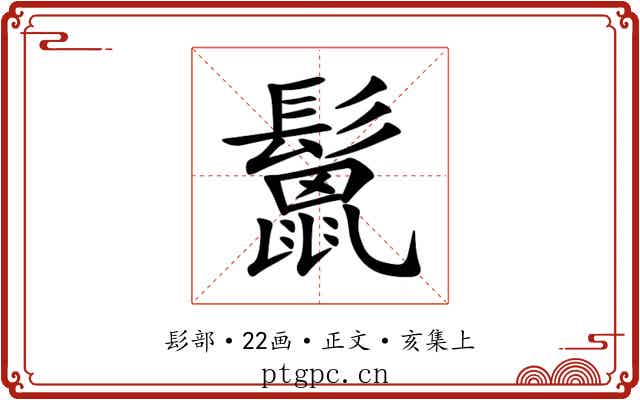 鬛