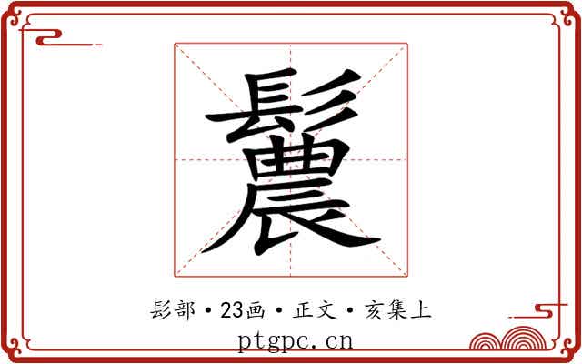鬞