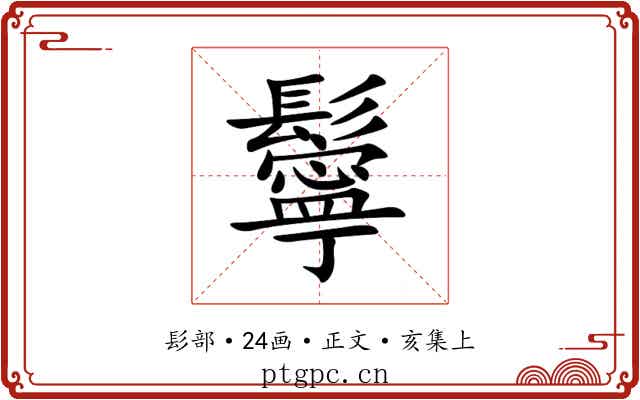 鬡