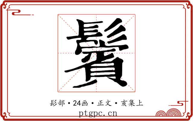 鬢