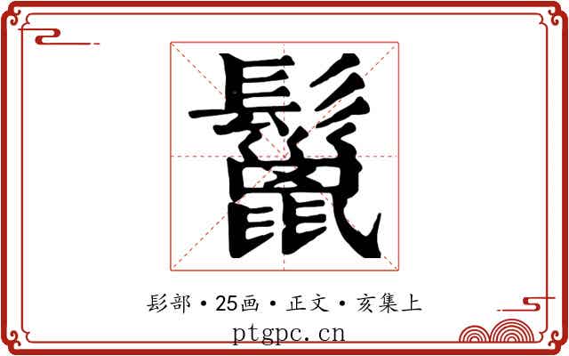 鬣