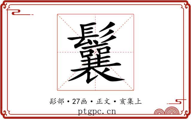 鬤