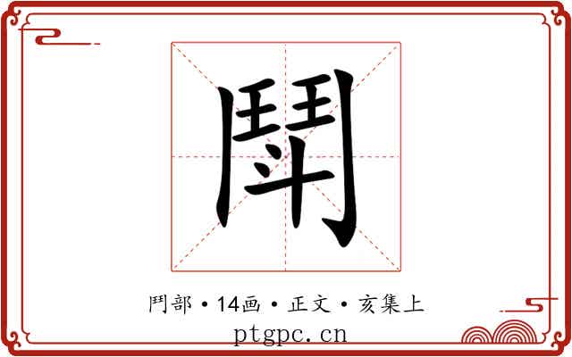 鬦