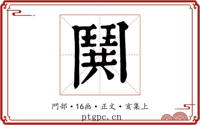 鬨