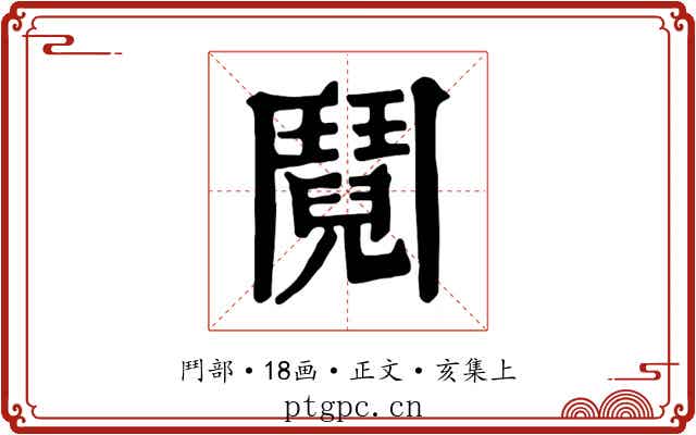 鬩
