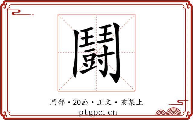 鬪