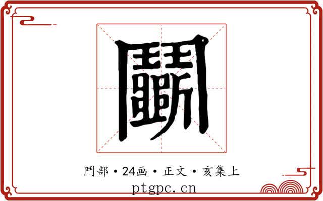 鬭