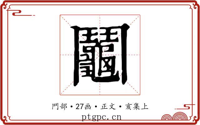鬮