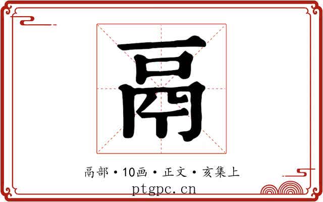 鬲