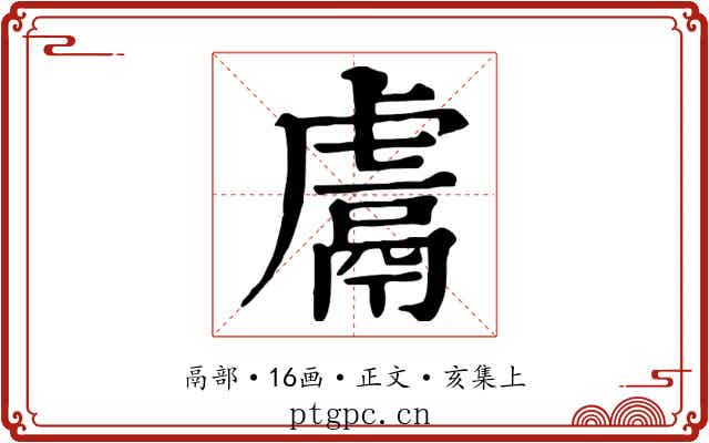 鬳