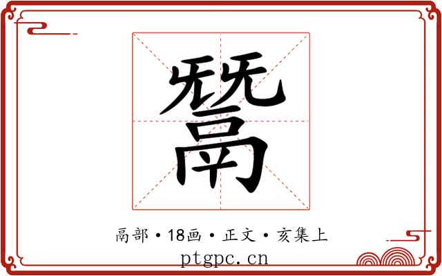 鬵