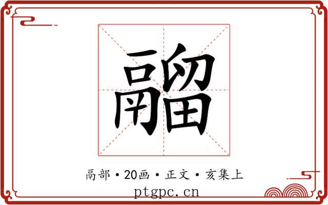 鬸