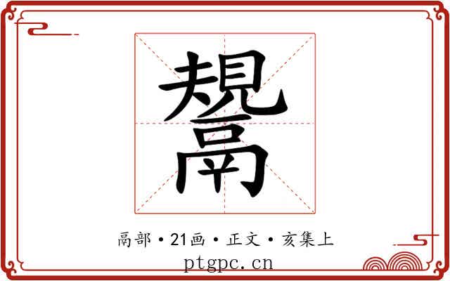 鬹