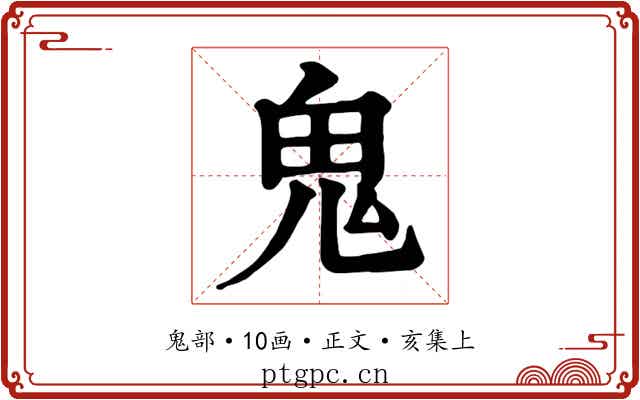 鬼
