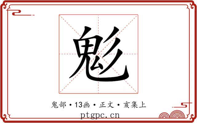 鬽