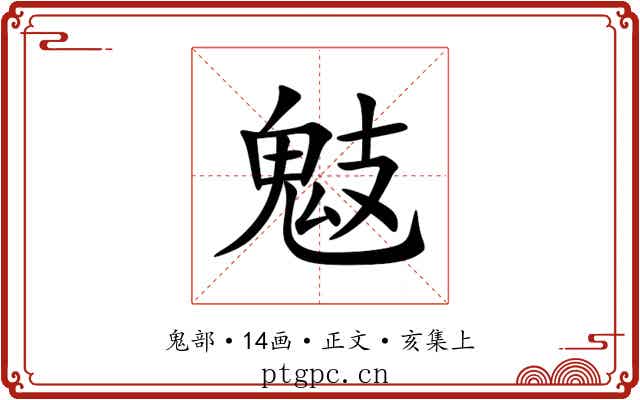 鬾