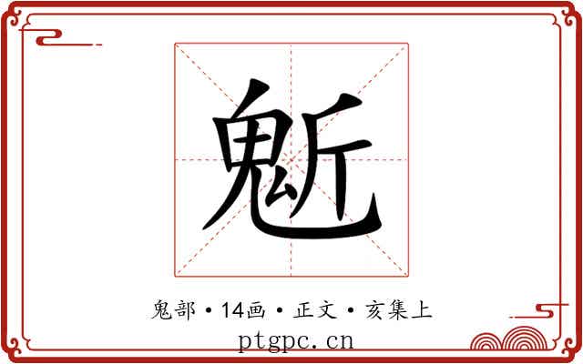 鬿