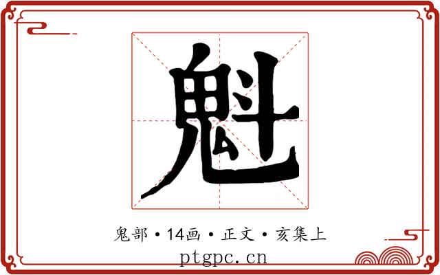 魁
