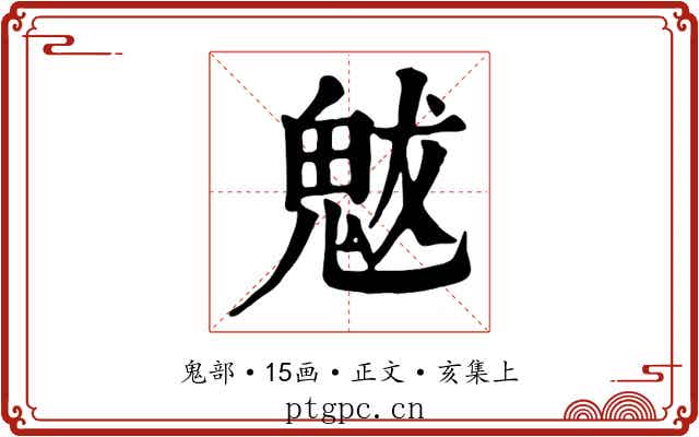 魃