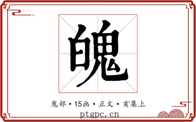 魄