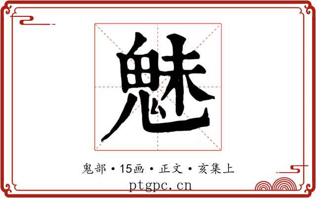 魅
