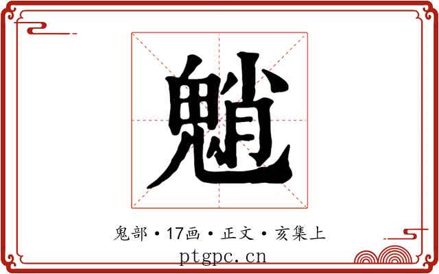 魈