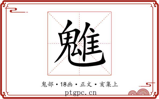 魋