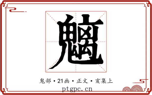 魑