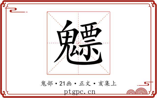 魒