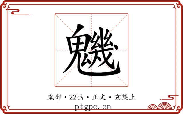 魕