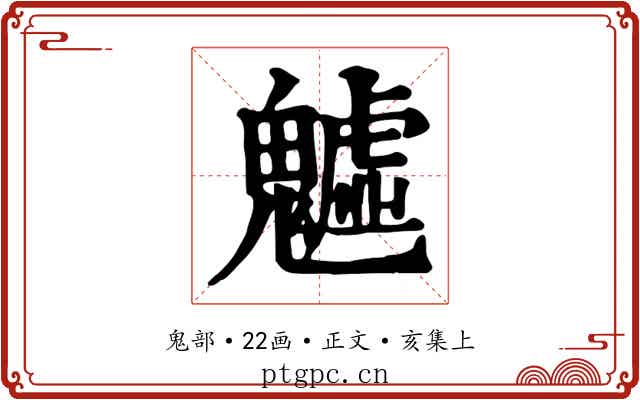 魖